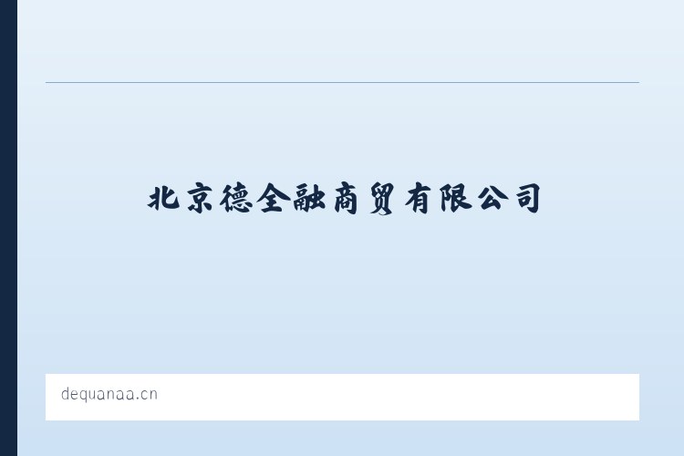 北京德全融商贸有限公司 列表图