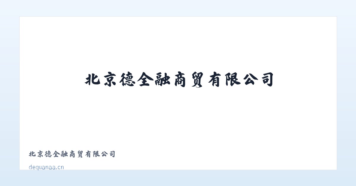 北京德全融商贸有限公司 主图