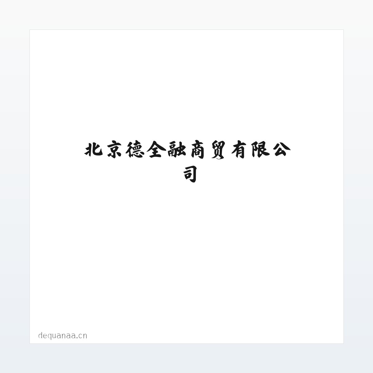 北京德全融商贸有限公司 方图