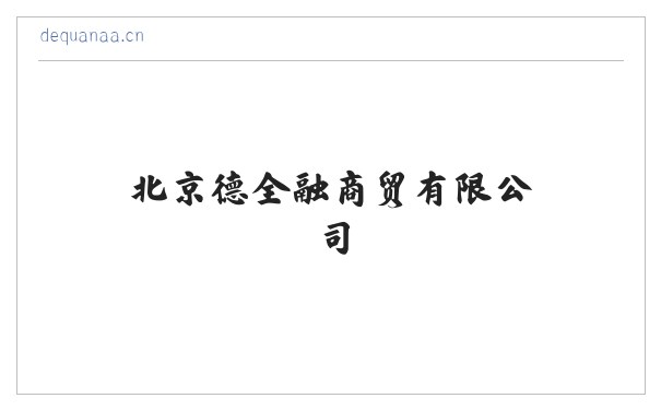 北京德全融商贸有限公司 缩略图